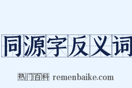 同源字反义词是什么意思的图片